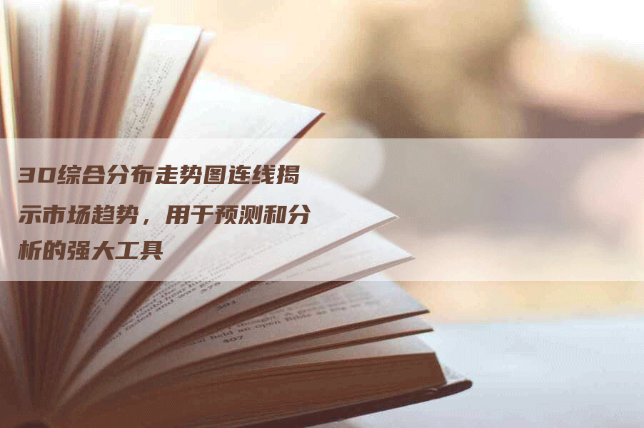 3D综合分布走势图连线揭示市场趋势，用于预测和分析的强大工具