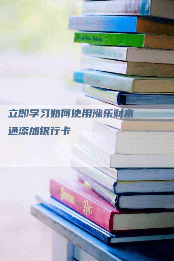 立即学习如何使用涨乐财富通添加银行卡