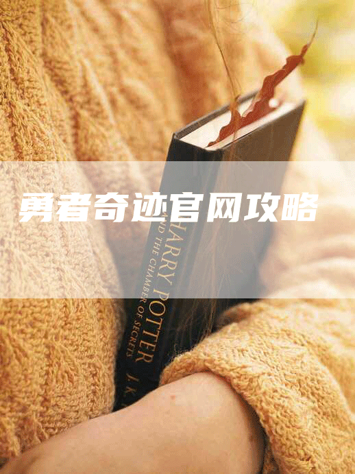 勇者奇迹官网攻略