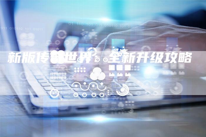 新版传奇世界：全新升级攻略