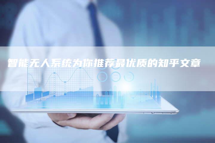 智能无人系统为你推荐最优质的知乎文章