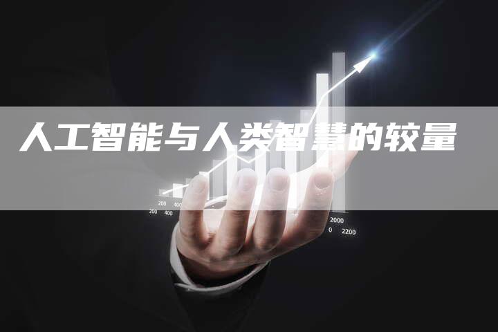 人工智能与人类智慧的较量