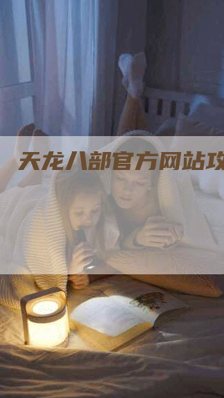 天龙八部官方网站攻略