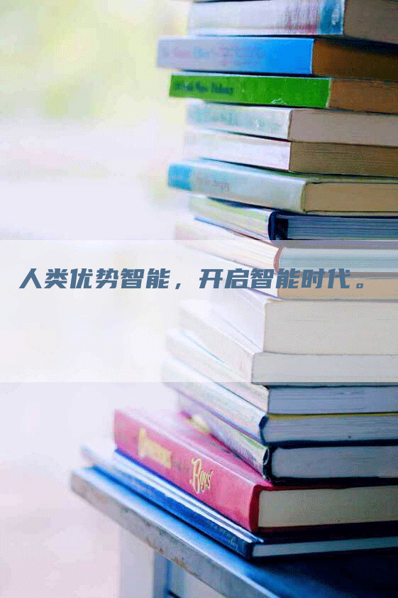 人类优势智能，开启智能时代。