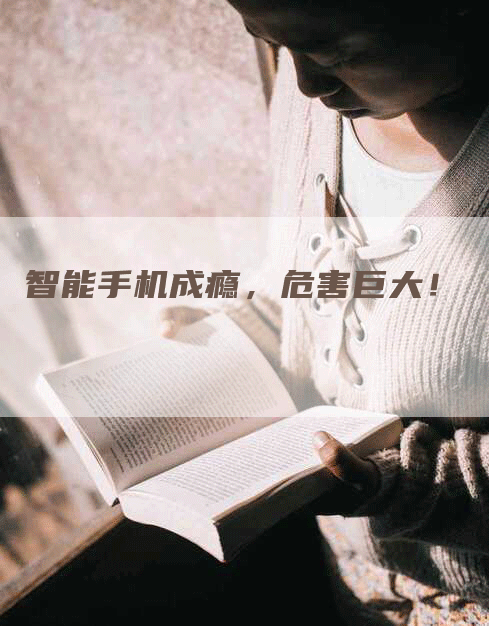智能手机成瘾，危害巨大！