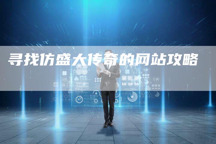 寻找仿盛大传奇的网站攻略