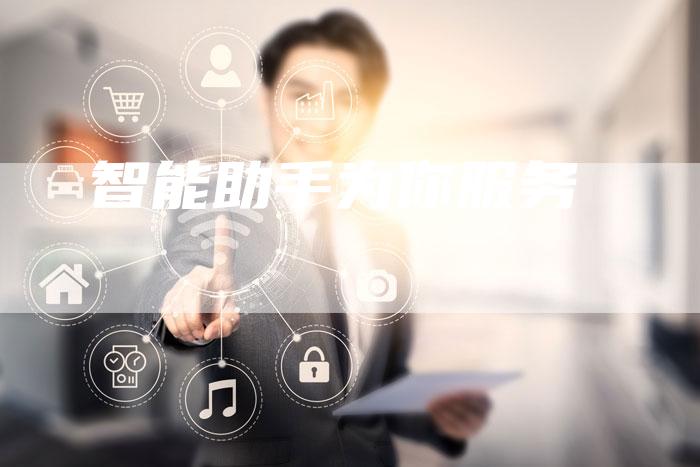 智能助手为你服务