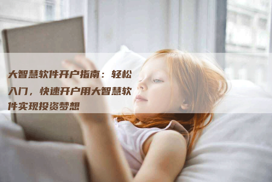 大智慧软件开户指南：轻松入门，快速开户用大智慧软件实现投资梦想