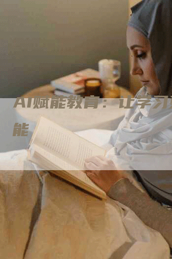 AI赋能教育：让学习更智能
