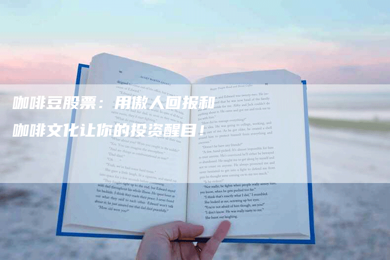 咖啡豆股票：用傲人回报和咖啡文化让你的投资醒目！