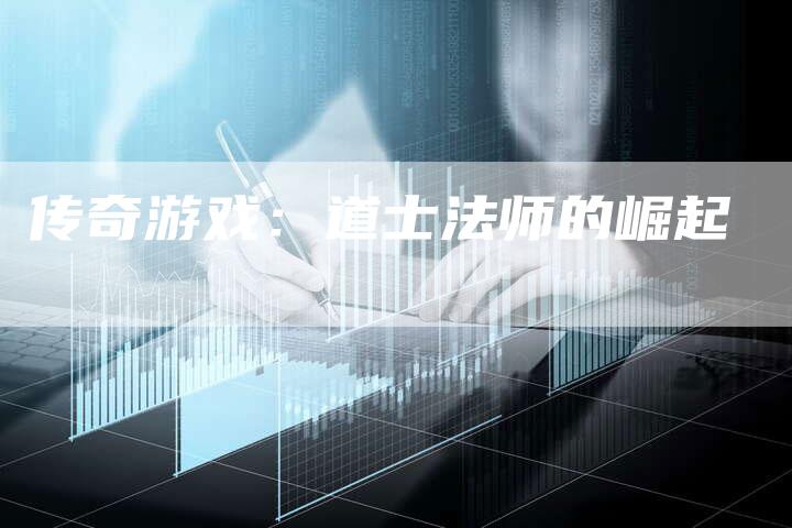 传奇游戏：道士法师的崛起