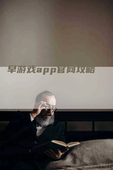 早游戏app官网攻略