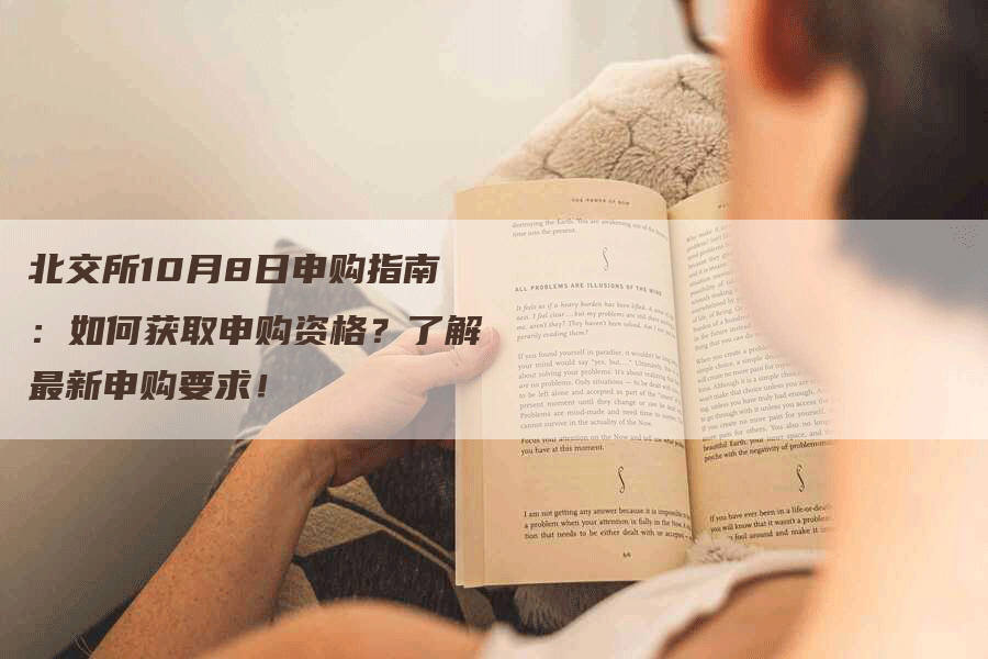 北交所10月8日申购指南：如何获取申购资格？了解最新申购要求！