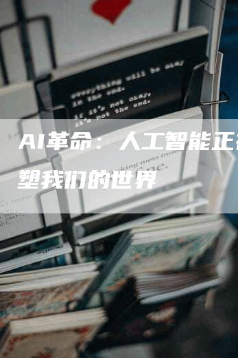 AI革命：人工智能正在重塑我们的世界