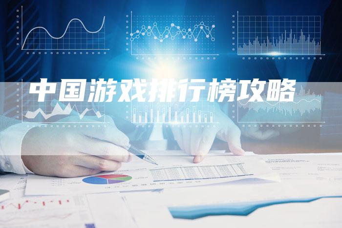 中国游戏排行榜攻略
