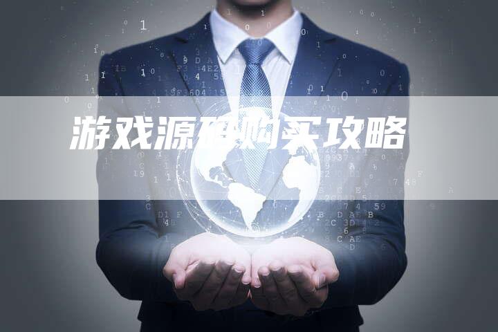 游戏源码购买攻略