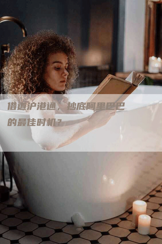 借道沪港通，抄底阿里巴巴的最佳时机？