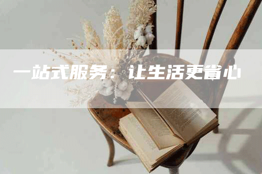 一站式服务：让生活更省心