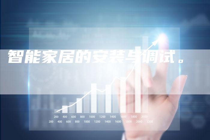 智能家居的安装与调试。