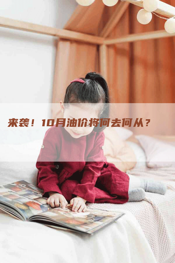 来袭！10月油价将何去何从？