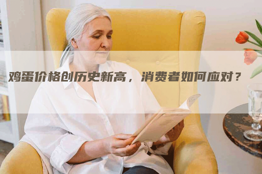 鸡蛋价格创历史新高，消费者如何应对？
