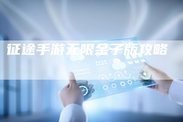 征途手游无限金子版攻略