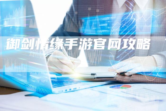 御剑情缘手游官网攻略