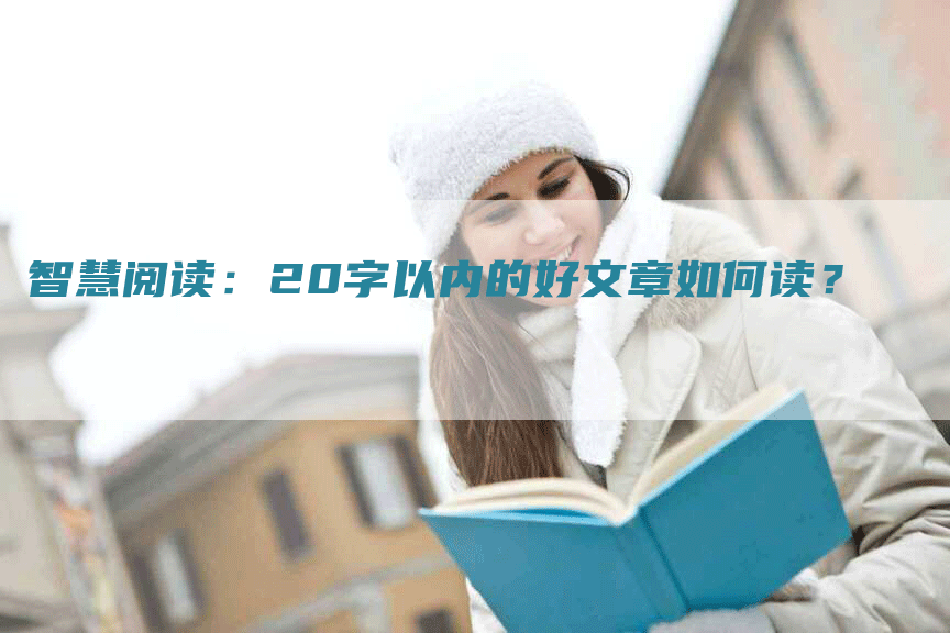 智慧阅读：20字以内的好文章如何读？