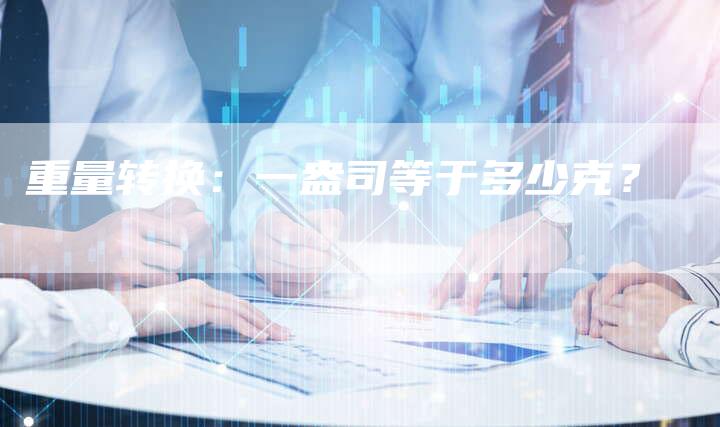 重量转换：一盎司等于多少克？