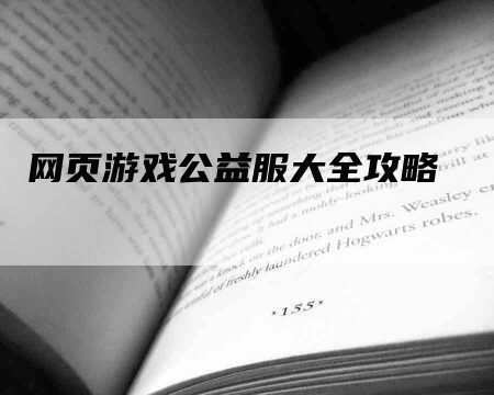 网页游戏公益服大全攻略