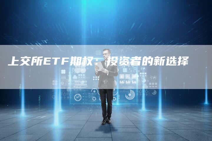 上交所ETF期权：投资者的新选择
