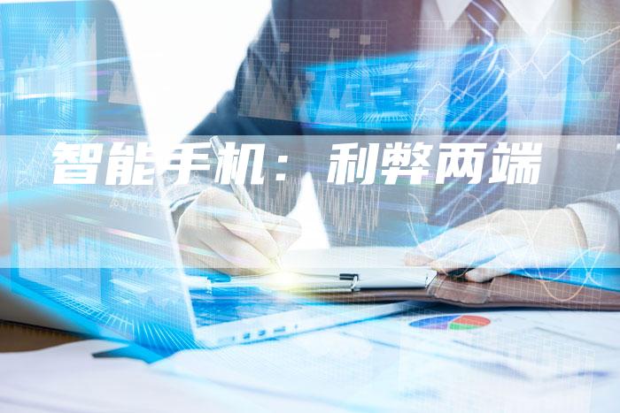 智能手机：利弊两端