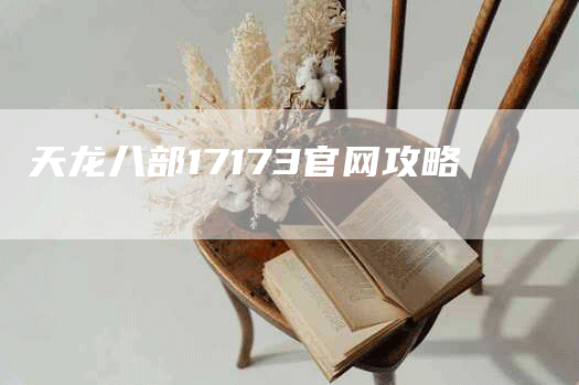 天龙八部17173官网攻略