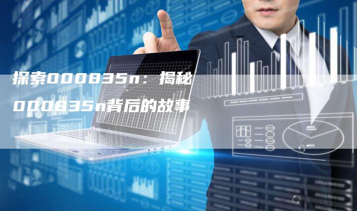 探索000835n：揭秘000835n背后的故事