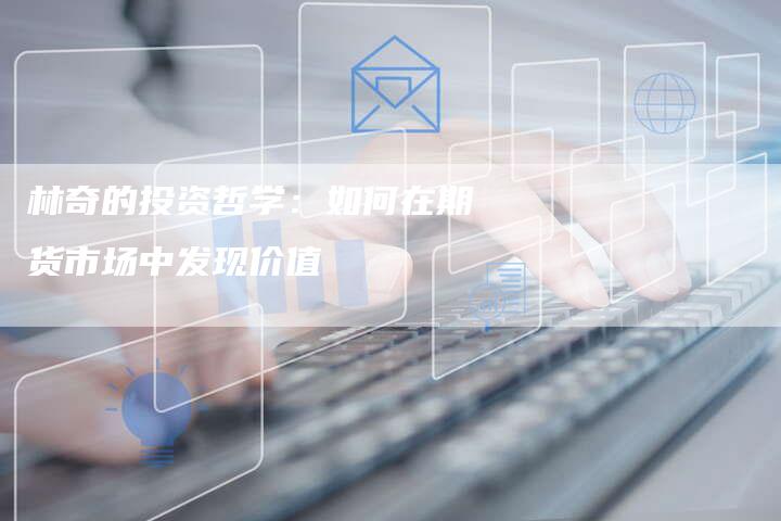 林奇的投资哲学：如何在期货市场中发现价值