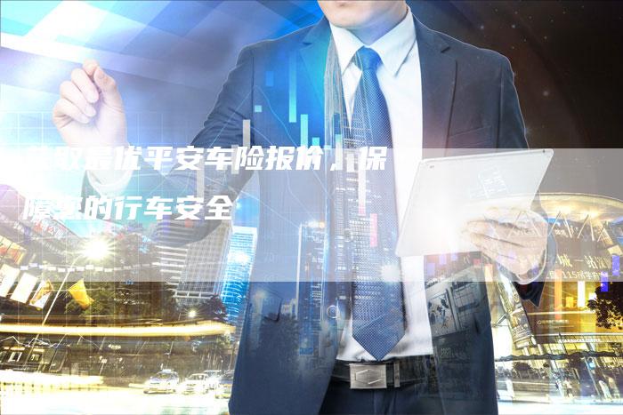 获取最优平安车险报价，保障您的行车安全