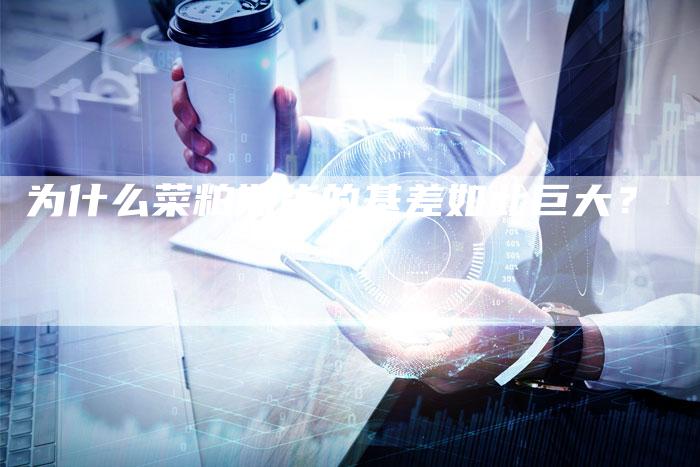 为什么菜粕期货的基差如此巨大？