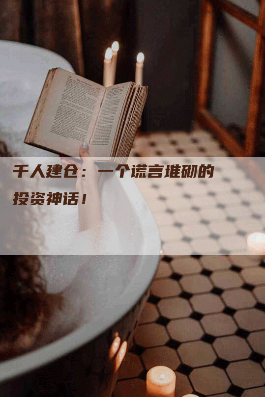 千人建仓:一个谎言堆砌的投资神话!-Chatgpt信息网