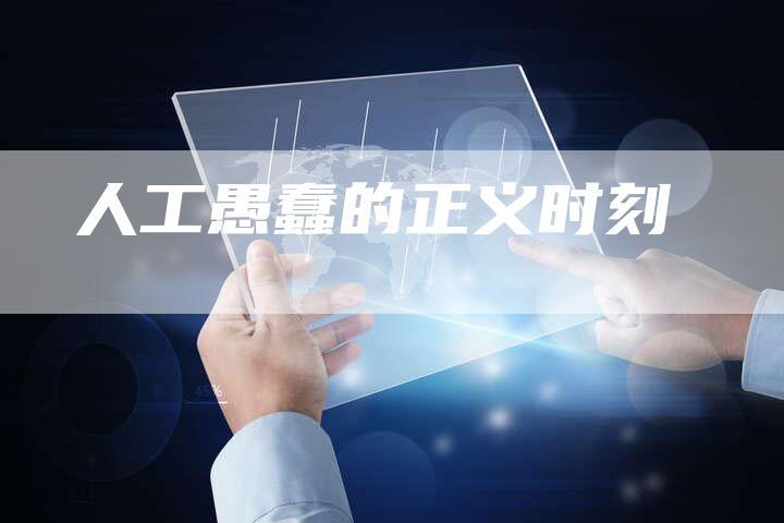 人工愚蠢的正义时刻