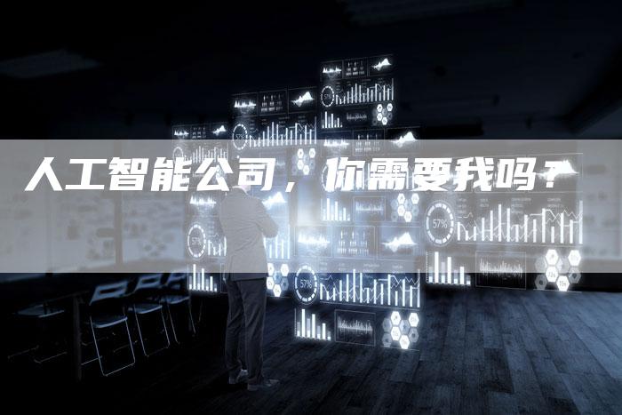 人工智能公司，你需要我吗？