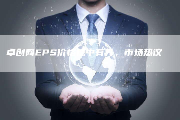 卓创网EPS价格稳中有升，市场热议