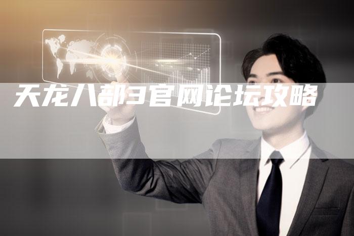 天龙八部3官网论坛攻略