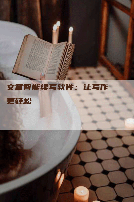文章智能续写软件：让写作更轻松