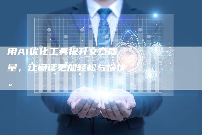 用AI优化工具提升文章质量，让阅读更加轻松与愉快。