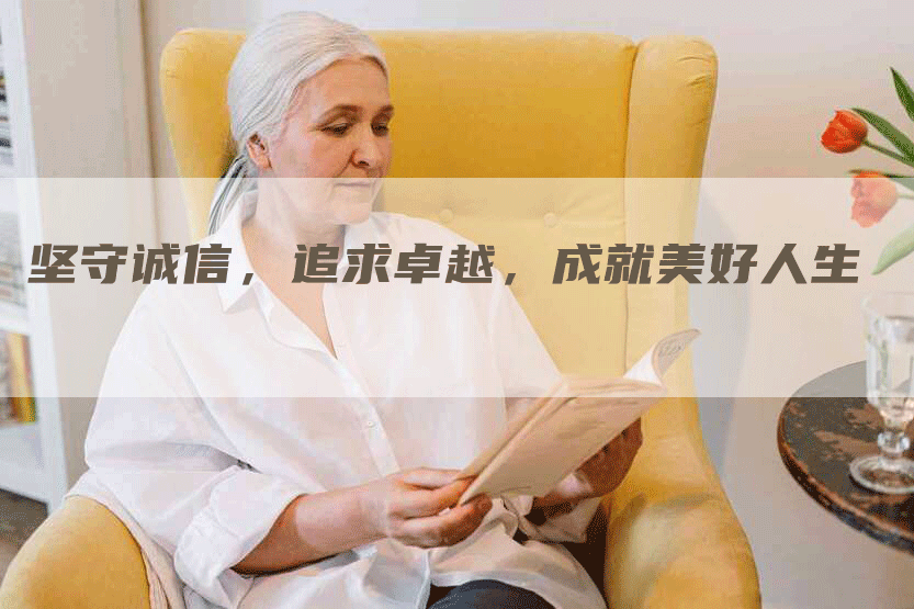 坚守诚信，追求卓越，成就美好人生