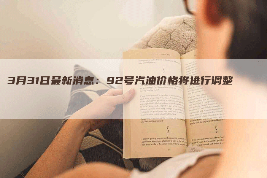 3月31日最新消息：92号汽油价格将进行调整