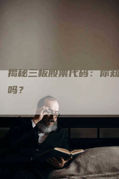 揭秘三板股票代码：你知道吗？