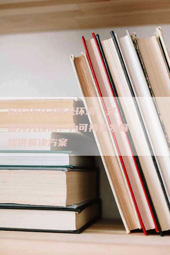 603603博天环境：突破领先技术，为可持续发展提供解决方案