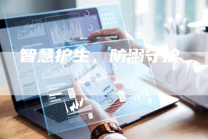智慧护生，防溺守护