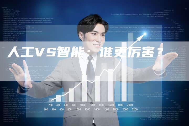 人工VS智能：谁更厉害？